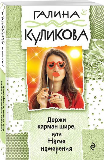 

Держи карман шире, или Нагие намерения