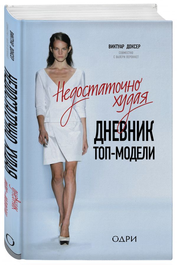 Недостаточно худая. Дневник топ-модели Недостаточно худая. Дневник топ-модели Доксер В.