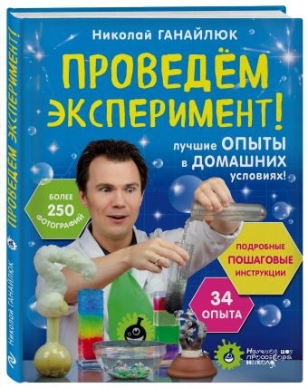 Проведем эксперимент! Проведем эксперимент! Ганайлюк Н.Б.