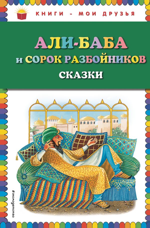 Zakazat.ru: Али-баба и сорок разбойников. Сказки (ил. Ю. Устиновой)