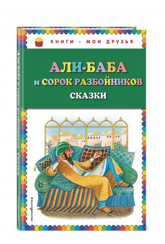 Али-баба и сорок разбойников. Сказки (ил. Ю. Устиновой) Али-баба и сорок разбойников. Сказки (ил. Ю. Устиновой)