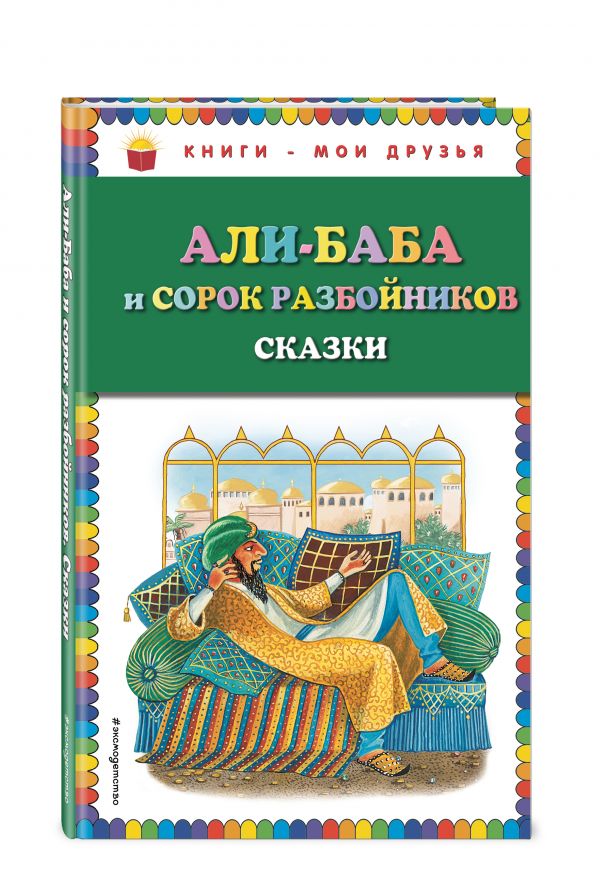 Али-баба и сорок разбойников. Сказки (ил. Ю. Устиновой) Али-баба и сорок разбойников. Сказки (ил. Ю. Устиновой)