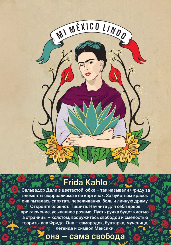 

Блокнот. Фрида Кало (бежевая обложка) (Арте)