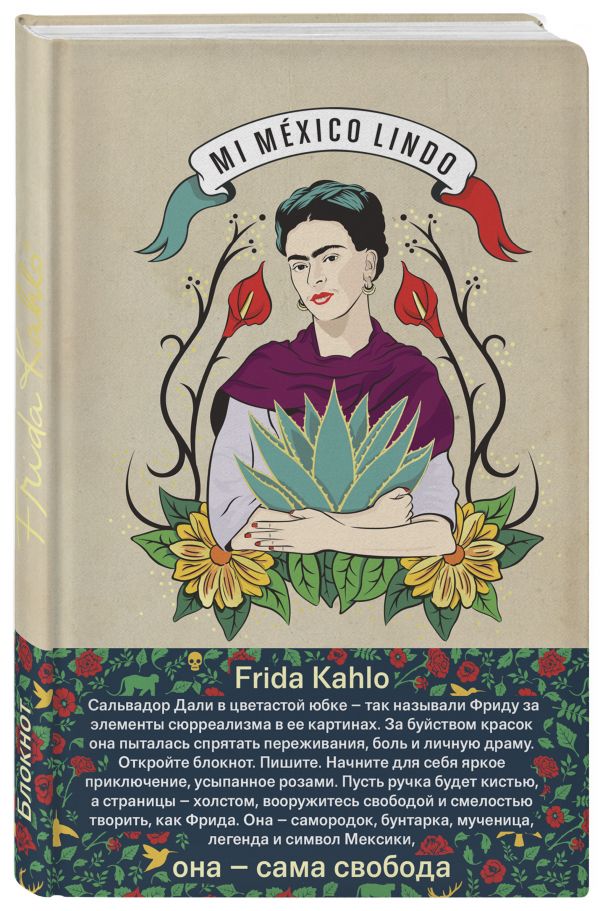 Блокнот. Фрида Кало (бежевая обложка) (Арте) Блокнот. Фрида Кало (бежевая обложка) (Арте)