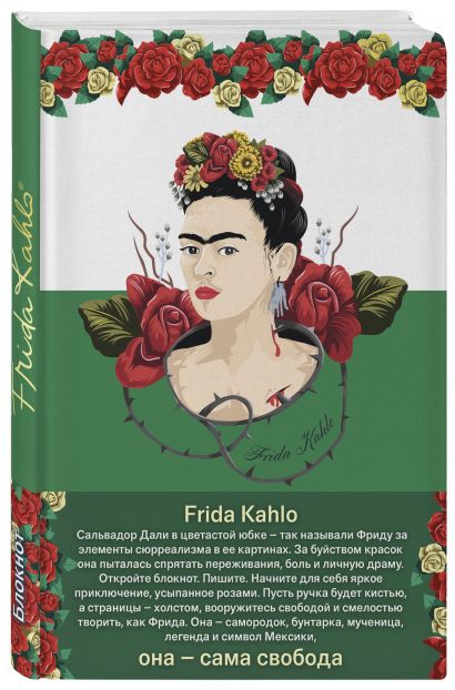 Блокнот. Фрида Кало (зелёная обложка) (Арте) - фото 1