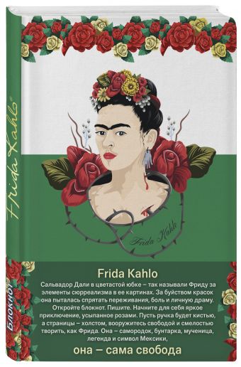 Блокнот. Фрида Кало (зелёная обложка) (Арте) Блокнот. Фрида Кало (зелёная обложка) (Арте)