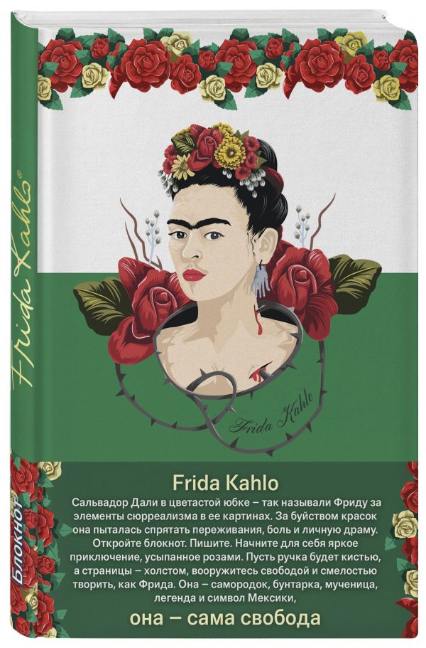 Блокнот. Фрида Кало (зелёная обложка) (Арте) Блокнот. Фрида Кало (зелёная обложка) (Арте)