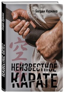 Неизвестное карате