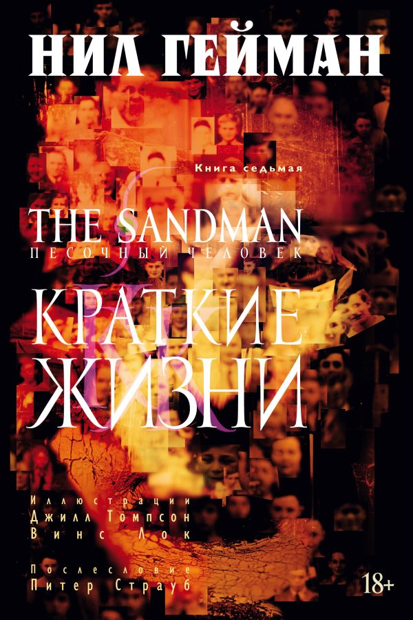 The Sandman. Песочный человек. Книга 7. Краткие жизни. Гейман Нил