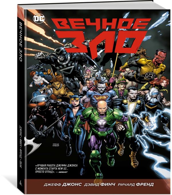 Вечное зло. Джонс Дж.