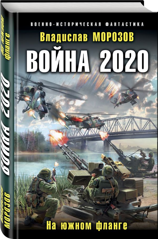 Zakazat.ru: Война 2020. На южном фланге. Морозов Владислав Юрьевич