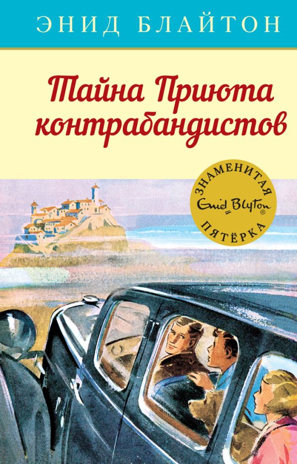 Тайна Приюта контрабандистов. Книга 4. Блайтон Энид