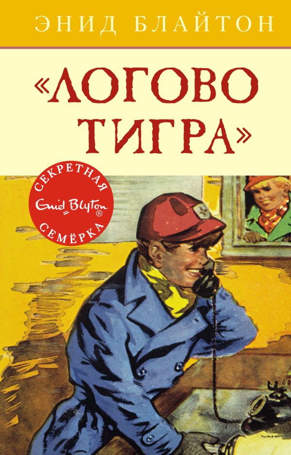 Логово тигра. Книга 4. Блайтон Энид