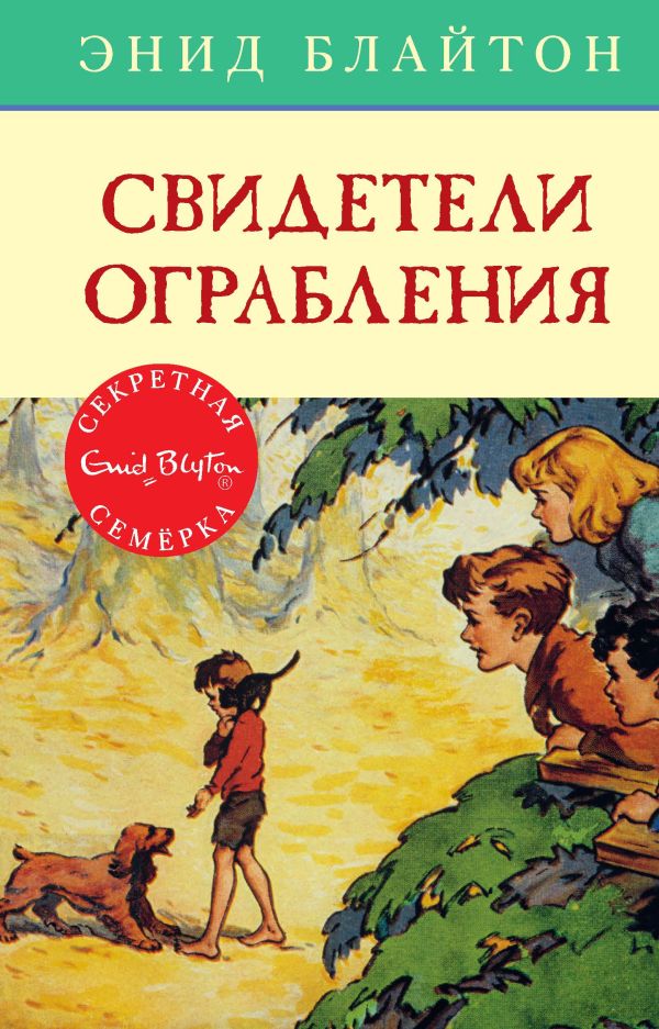 Свидетели ограбления. Книга 3. Блайтон Энид