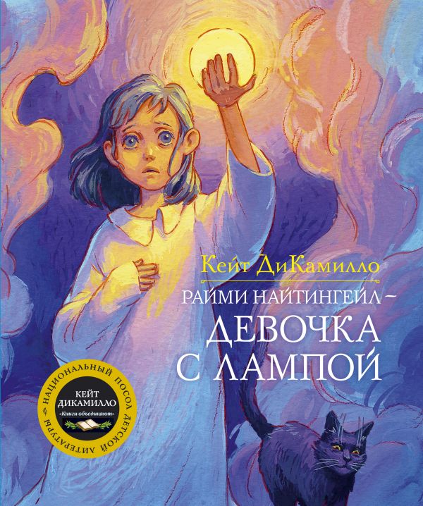 Zakazat.ru: Райми Найтингейл - девочка с лампой. ДиКамилло Кейт
