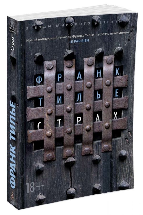Zakazat.ru: Страх (мягк/обл.). Тилье Ф.