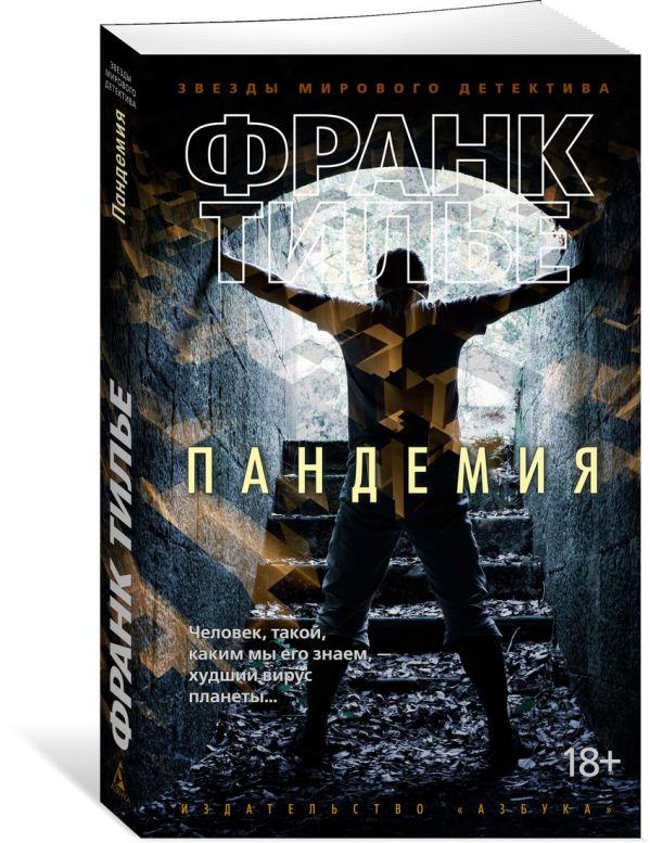 Пандемия (мягк/обл.) Франк Тилье