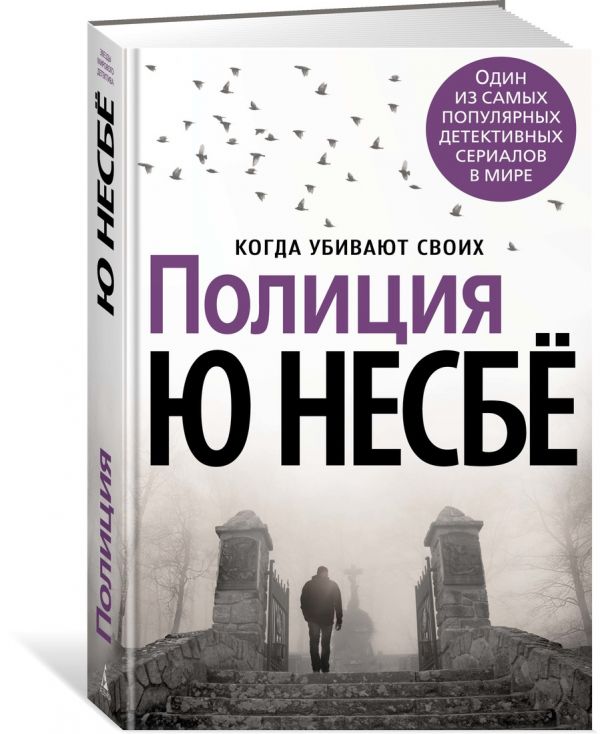 Zakazat.ru: Полиция (нов/оф.). Несбё Ю