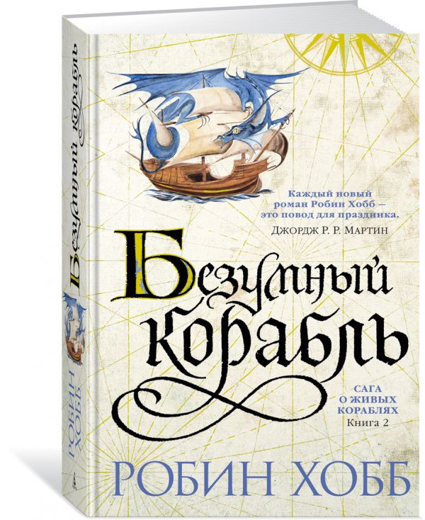 Сага о живых кораблях. Книга 2. Безумный корабль. Хобб Р.