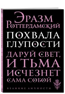 Похвала глупости