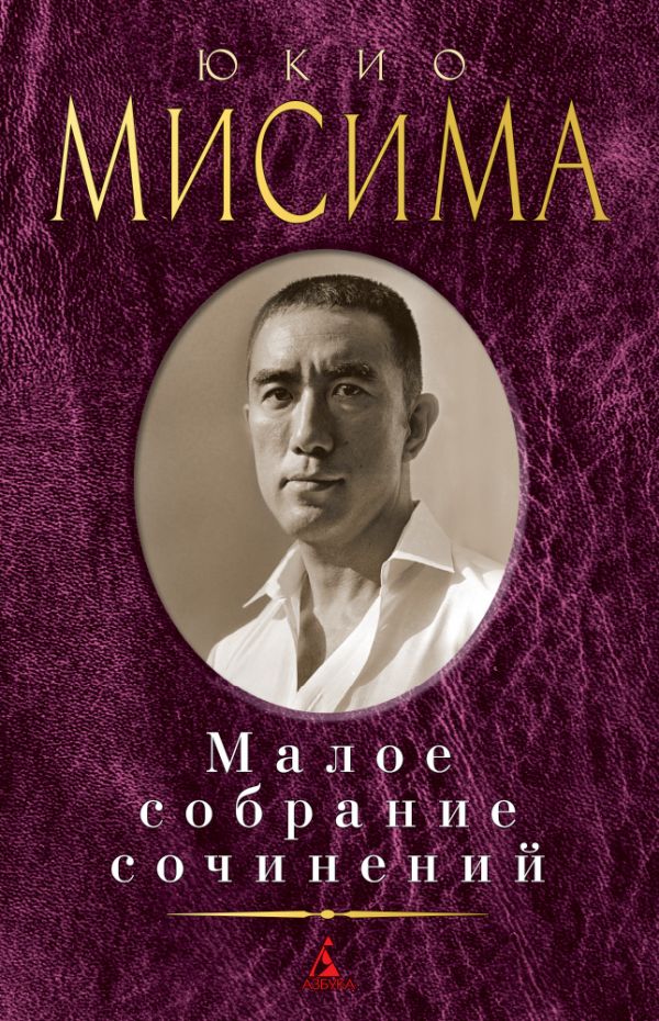 Малое собрание сочинений. Мисима Юкио