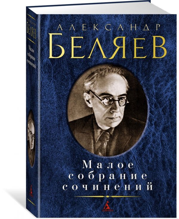 Zakazat.ru: Малое собрание сочинений/Беляев А.. Беляев А.