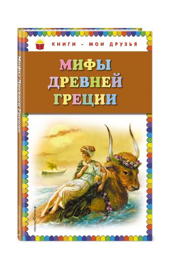 Мифы Древней Греции Мифы Древней Греции