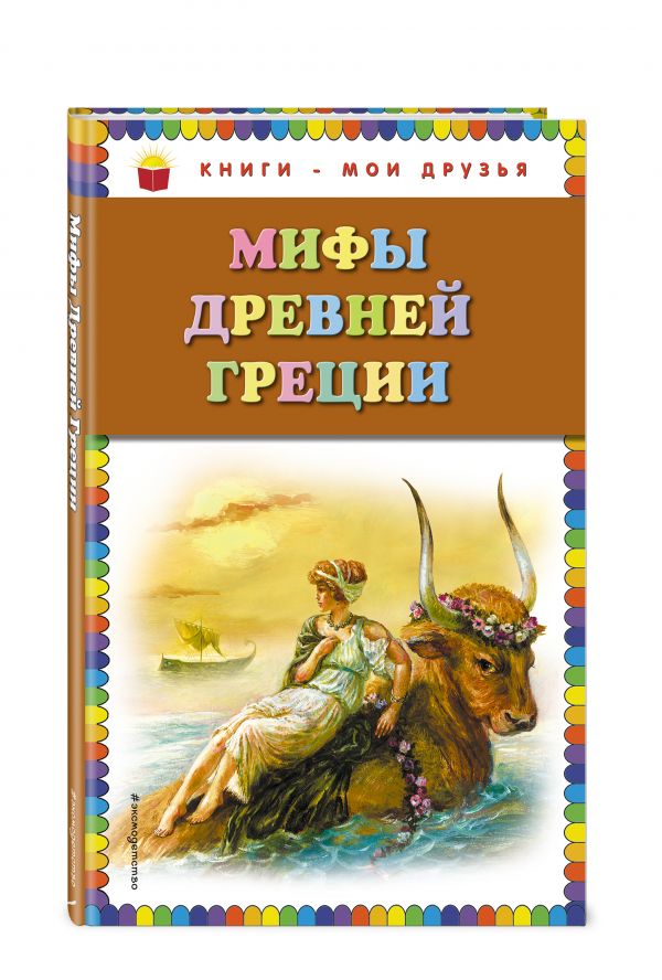 Мифы Древней Греции Мифы Древней Греции