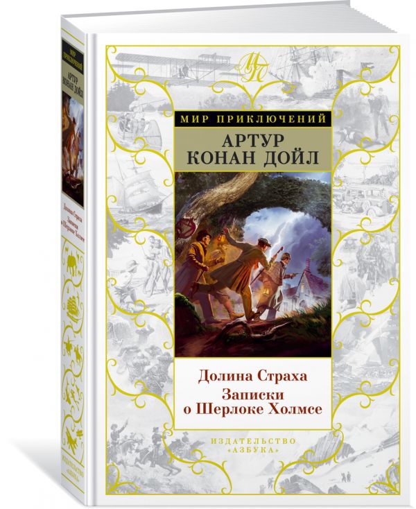 Zakazat.ru: Долина Страха. Записки о Шерлоке Холмсе. Дойл А.-К.