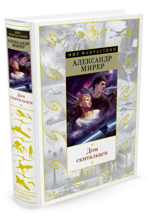 Zakazat.ru: Дом скитальцев. Мирер А.