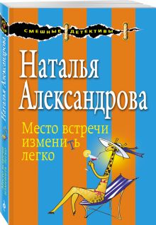 Место встречи изменить легко