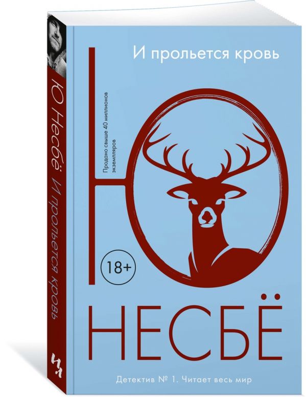 Zakazat.ru: И прольется кровь. Несбё Ю