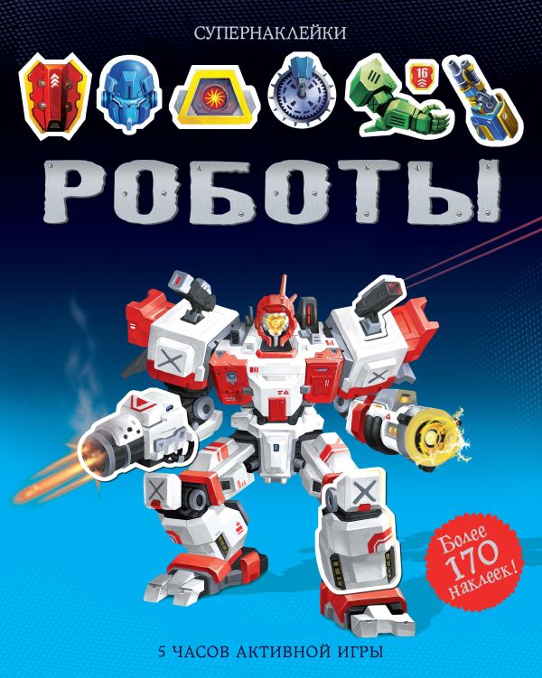 Zakazat.ru: Роботы. Тадхоуп Саймон