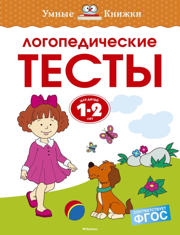 Логопедические тесты (1-2 года). Земцова О.Н.