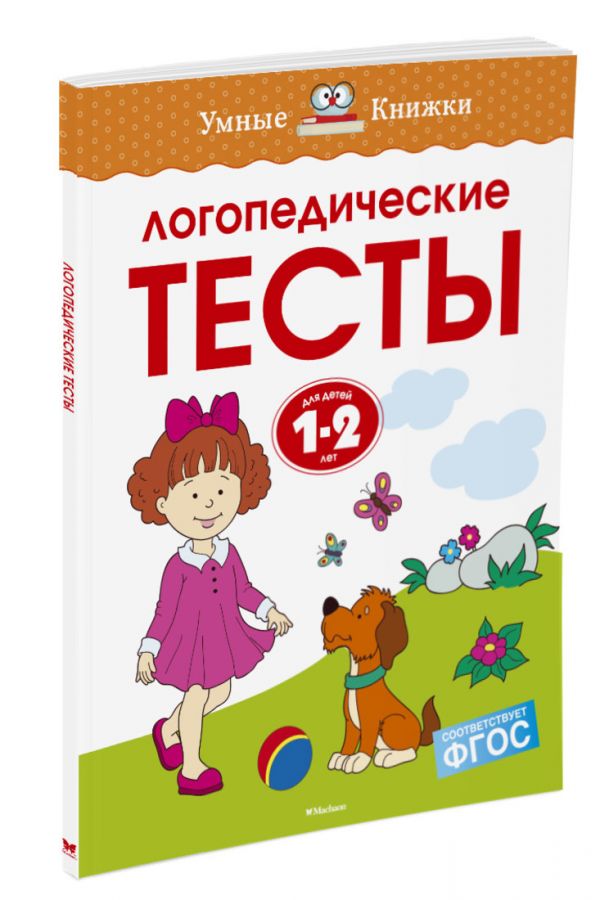 Земцова О.Н. Логопедические тесты (1-2 года)