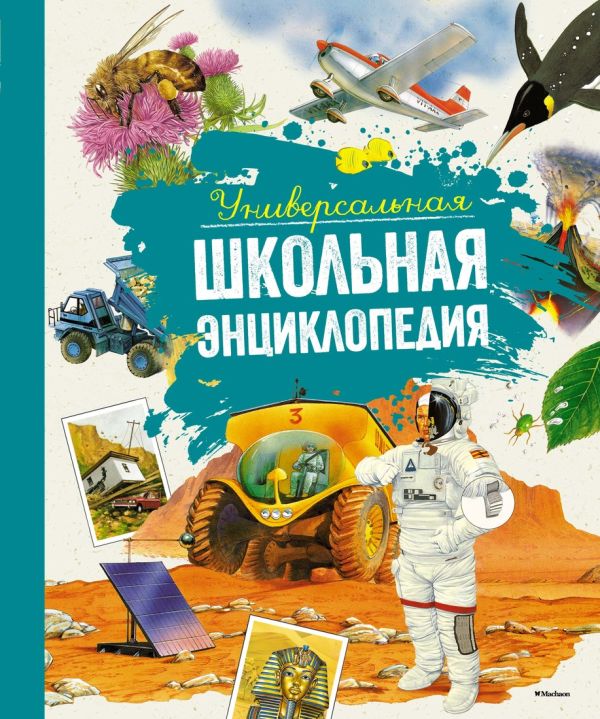 Zakazat.ru: Универсальная школьная энциклопедия