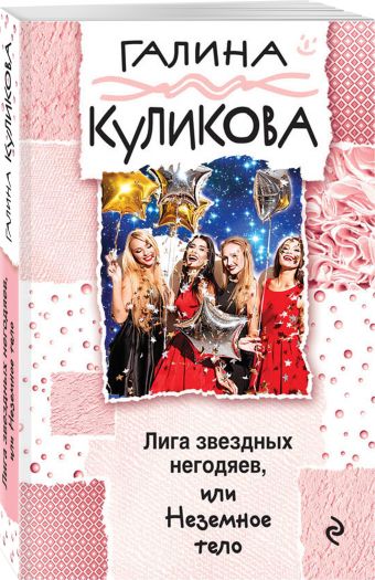 Лига звездных негодяев, или Неземное тело Лига звездных негодяев, или Неземное тело Куликова Г.М.