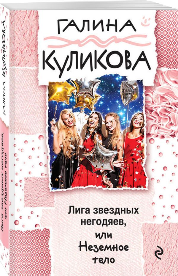 Лига звездных негодяев, или Неземное тело Лига звездных негодяев, или Неземное тело Куликова Г.М.