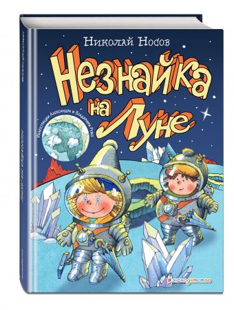Незнайка на Луне (ил. А. и В. Ружо) Незнайка на Луне (ил. А. и В. Ружо) Носов Н.Н.