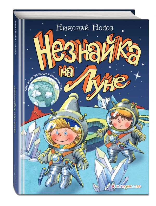 Незнайка на Луне (ил. А. и В. Ружо) Незнайка на Луне (ил. А. и В. Ружо) Носов Н.Н.