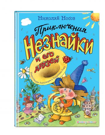 Приключения Незнайки и его друзей (ил. А. и В. Ружо) Приключения Незнайки и его друзей (ил. А. и В. Ружо) Носов Н.Н.