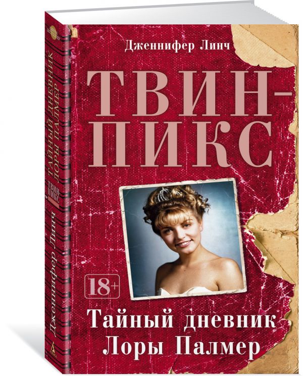 Твин-Пикс. Тайный дневник Лоры Палмер. Линч Дж.