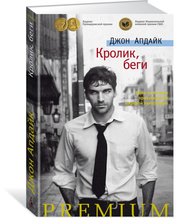 Кролик, беги Апдайк Джон
