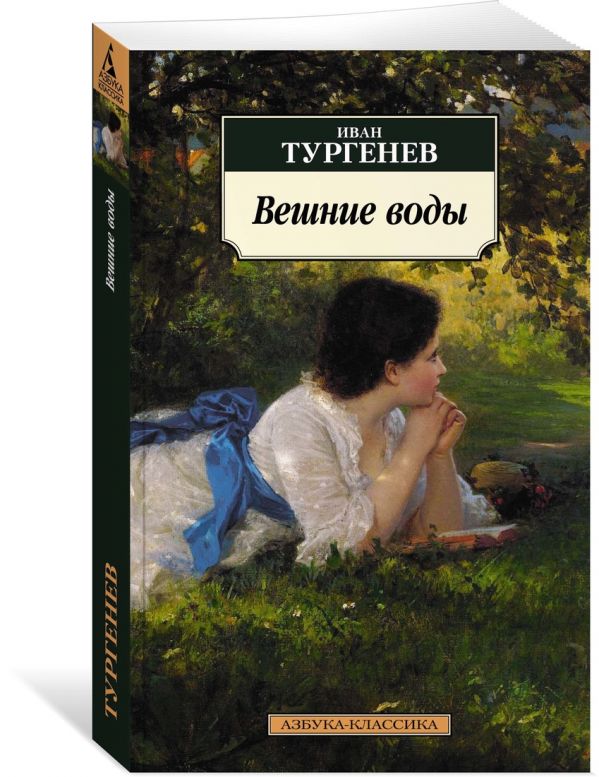 Тургенев Иван Сергеевич : Вешние воды