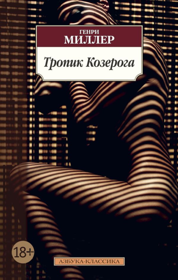 Тропик Козерога. Миллер Генри