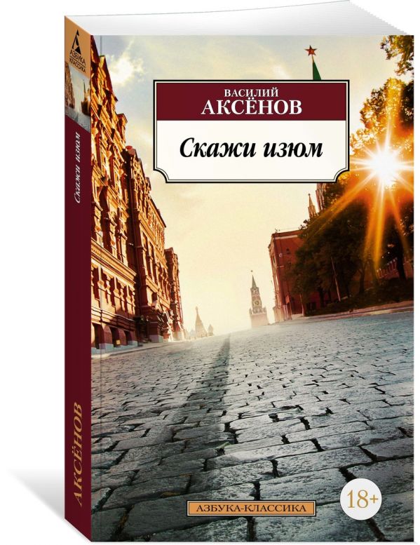 Zakazat.ru: Скажи изюм. Аксенов В.