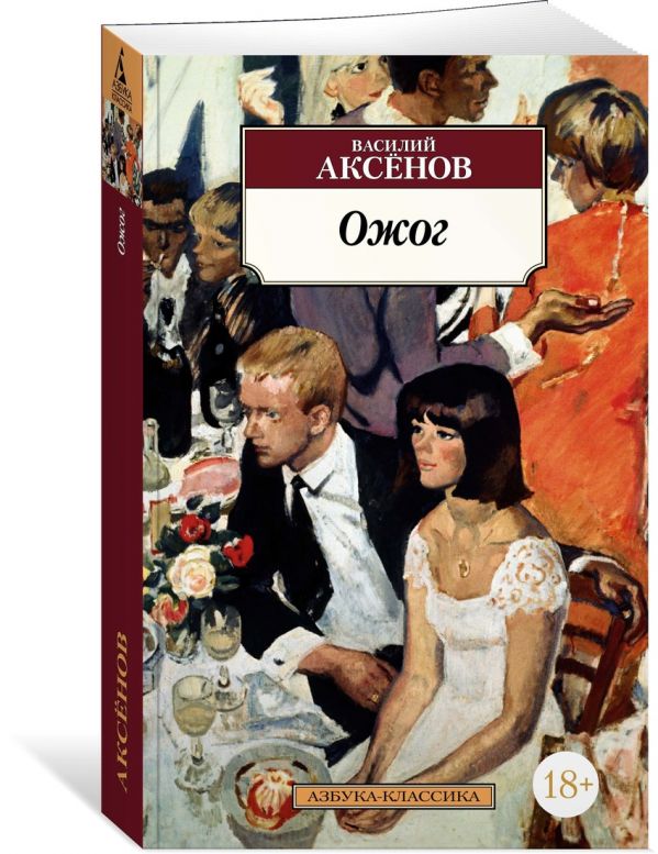 Zakazat.ru: Ожог. Аксенов В.