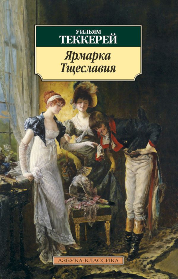 Ярмарка Тщеславия. Теккерей Уильям Мейкпис