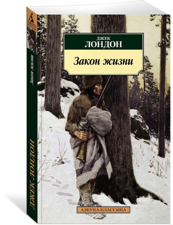 Закон жизни - Лондон Джек