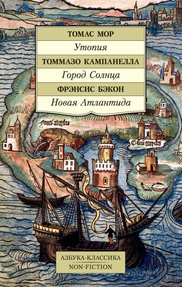 Бэкон Фрэнсис, Мор Томас, Кампанелла Т. - Утопия. Город Солнца. Новая Атлантида